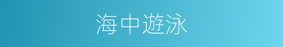 海中遊泳的同義詞