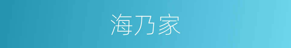 海乃家的同义词