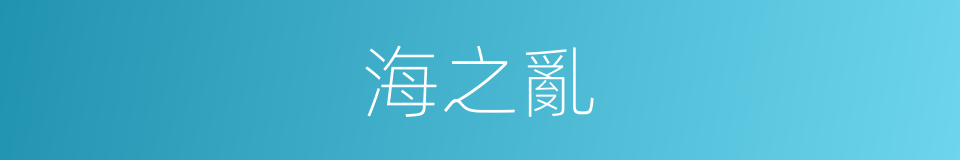海之亂的同義詞