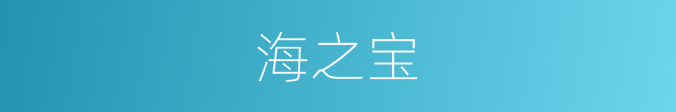 海之宝的同义词