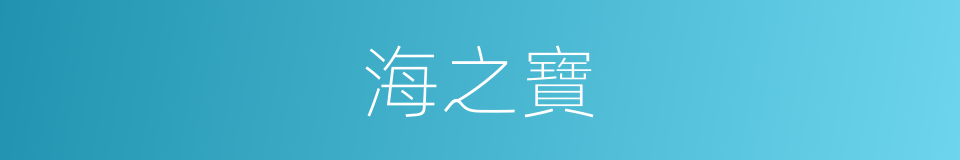海之寶的同義詞