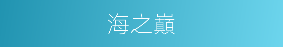 海之巔的同義詞