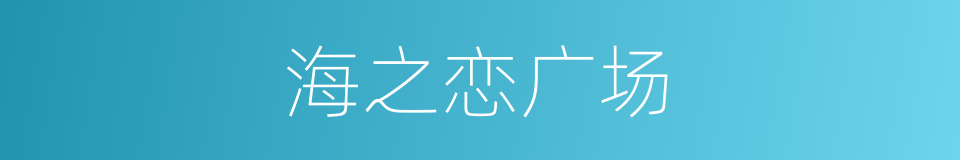 海之恋广场的同义词