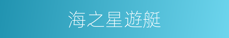 海之星遊艇的同義詞