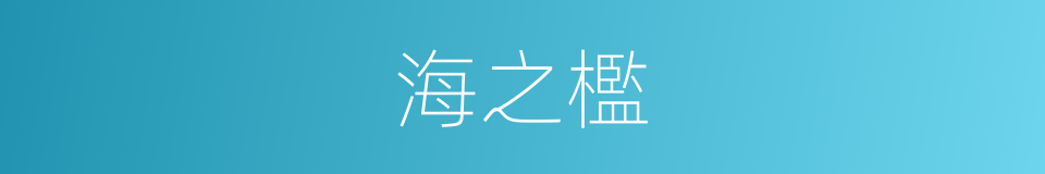 海之檻的同義詞