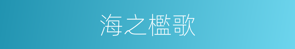 海之檻歌的同義詞