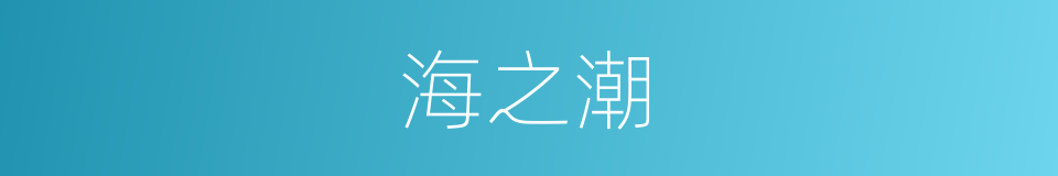 海之潮的同义词