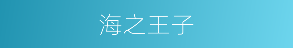 海之王子的同义词