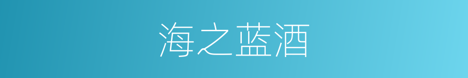 海之蓝酒的同义词