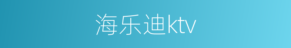 海乐迪ktv的同义词