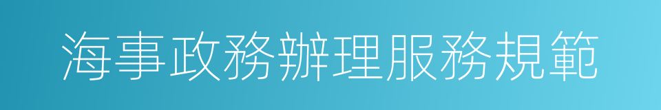海事政務辦理服務規範的同義詞