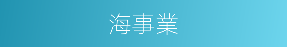 海事業的同義詞