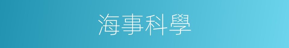海事科學的同義詞