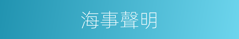 海事聲明的同義詞