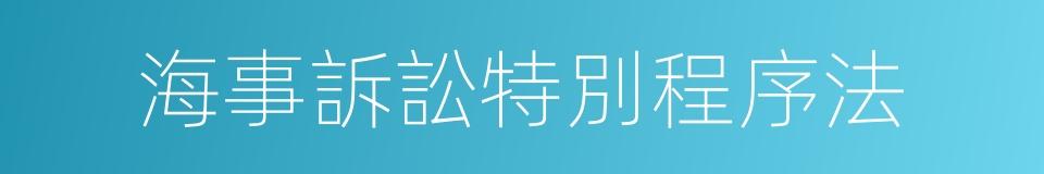 海事訴訟特別程序法的同義詞