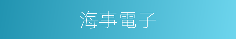 海事電子的同義詞