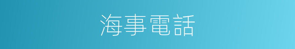 海事電話的同義詞