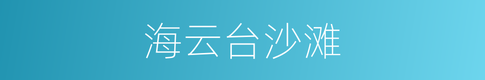 海云台沙滩的同义词