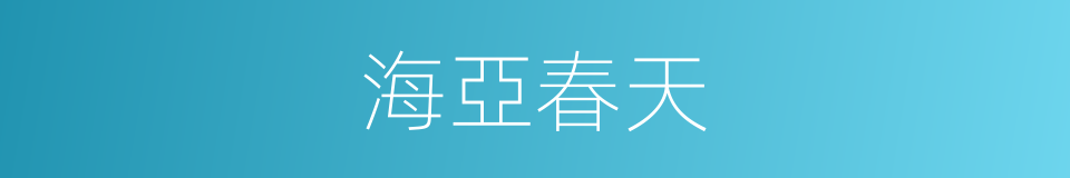 海亞春天的同義詞