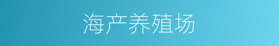 海产养殖场的同义词