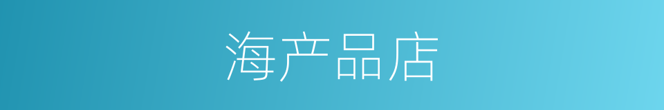 海产品店的同义词