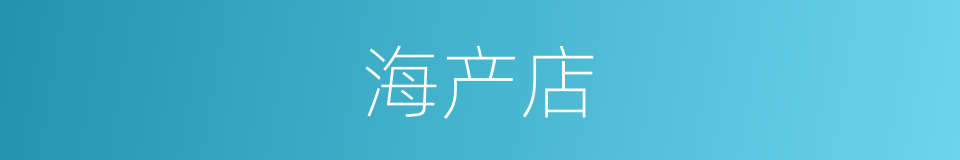 海产店的同义词