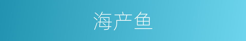 海产鱼的同义词