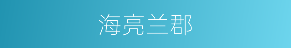 海亮兰郡的同义词