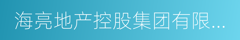 海亮地产控股集团有限公司的同义词