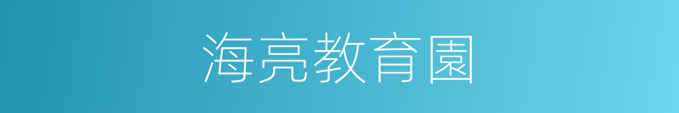 海亮教育園的同義詞