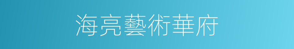 海亮藝術華府的同義詞