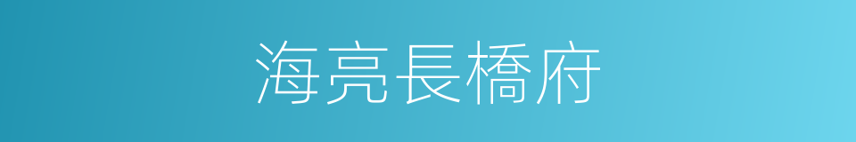 海亮長橋府的同義詞