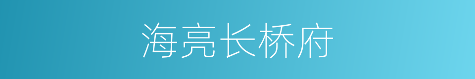 海亮长桥府的同义词