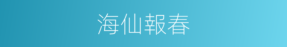 海仙報春的同義詞