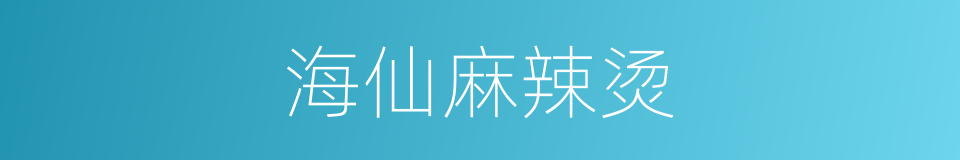 海仙麻辣烫的同义词