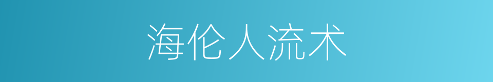 海伦人流术的同义词