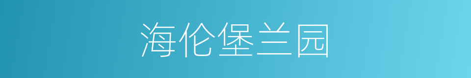 海伦堡兰园的同义词