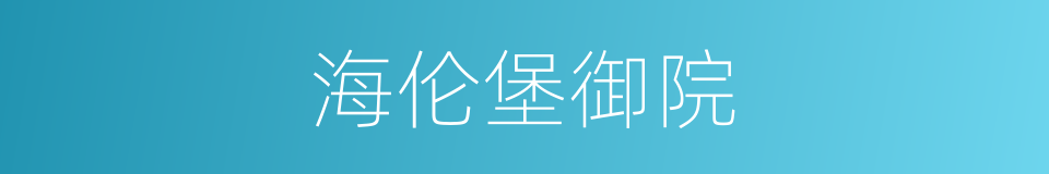 海伦堡御院的同义词