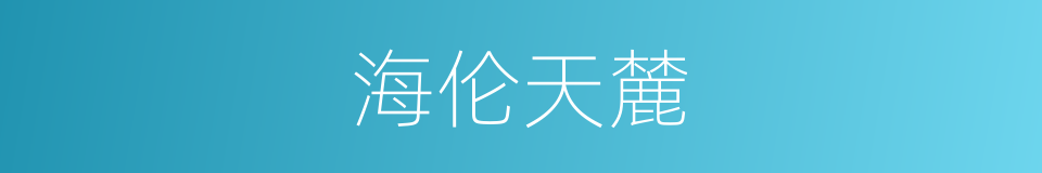 海伦天麓的同义词