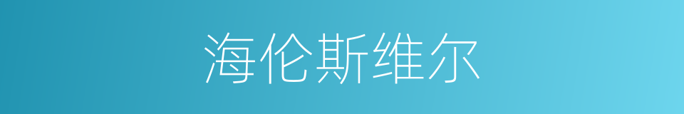 海伦斯维尔的同义词