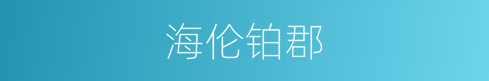 海伦铂郡的同义词