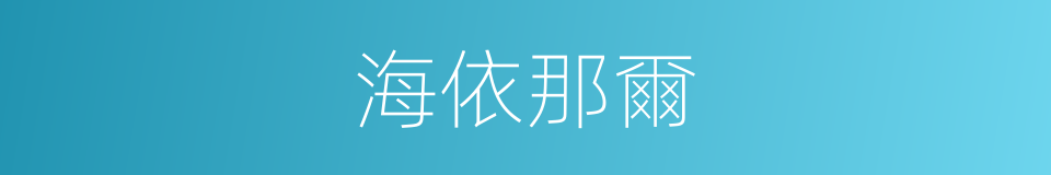 海依那爾的同義詞