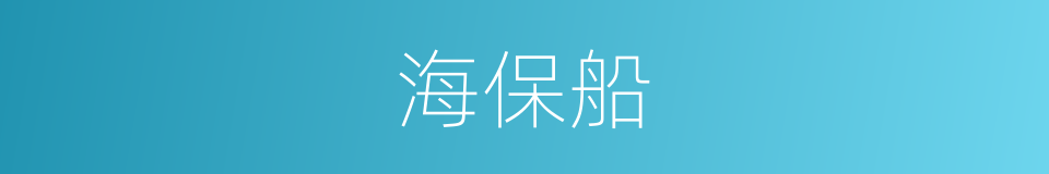 海保船的同义词