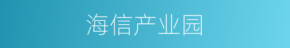 海信产业园的同义词