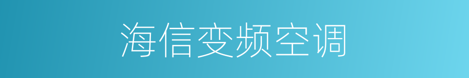 海信变频空调的同义词