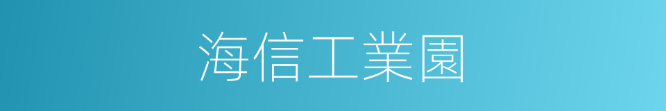 海信工業園的同義詞