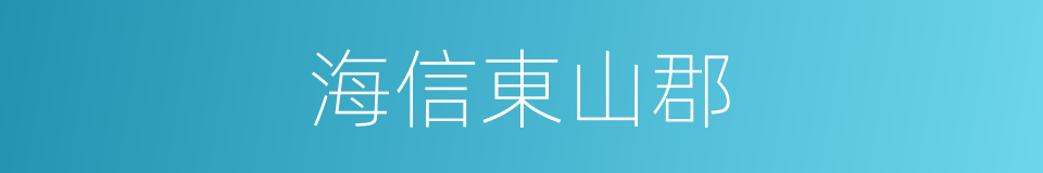 海信東山郡的同義詞