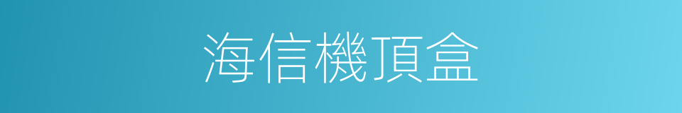 海信機頂盒的同義詞