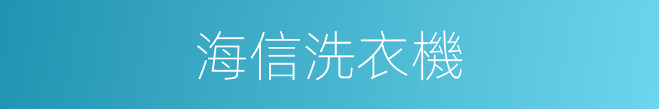 海信洗衣機的同義詞