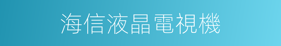 海信液晶電視機的同義詞